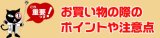 【必読！】お買い物の際のポイントや注意点