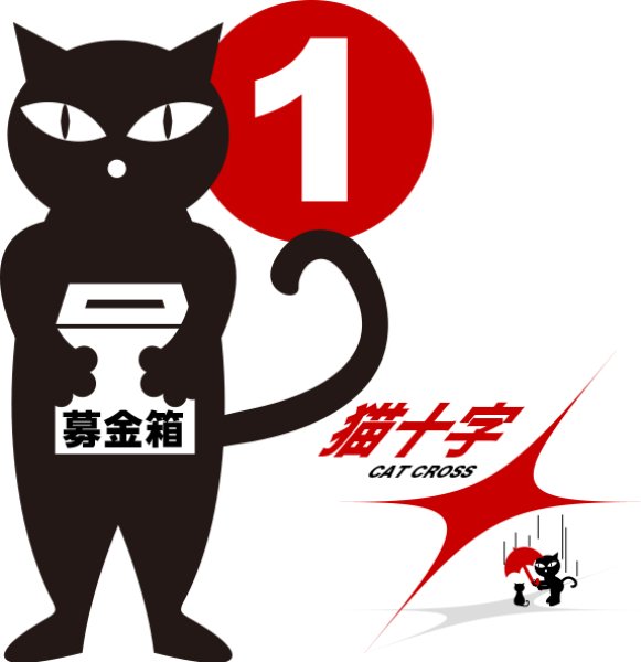 画像1: 猫十字No.1：保護活動をされている方への寄付 (1)