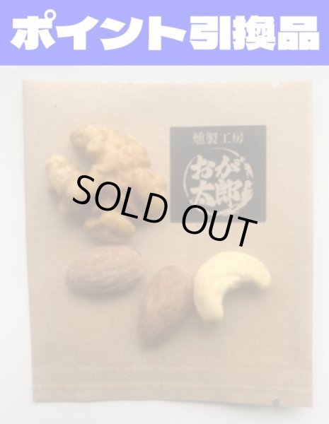 画像1: 【600P】ポイント引き換え品：「おが太郎」燻製ミックスナッツ (1)