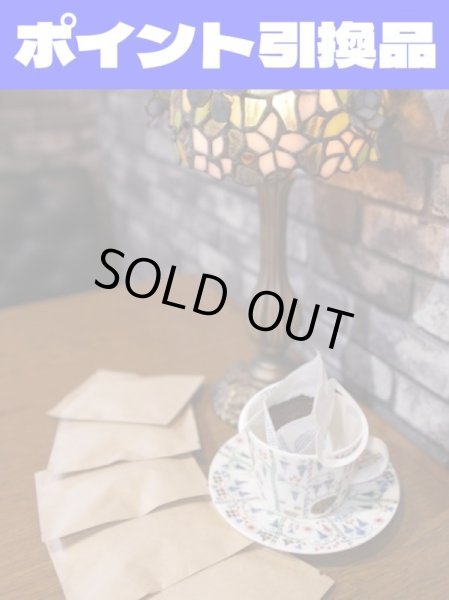 画像1: 【500P】ポイント引き換え品：「リュミヌー自家焙煎珈琲」ドリップバック (1)