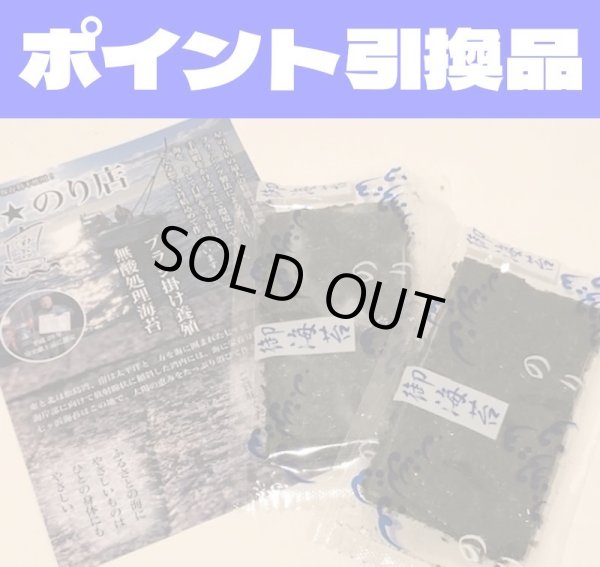 画像1: 【400P】ポイント引き換え品：「星のり店」味付け海苔 (1)