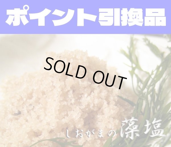 画像1: 【400P】ポイント引き換え品：「Cafe紬」しおがまの藻塩 (1)