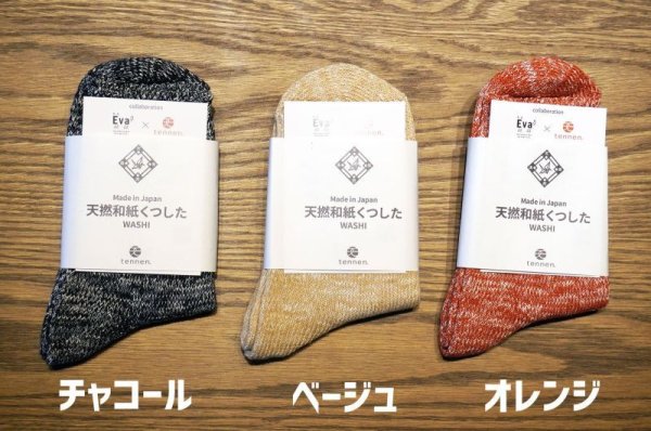 画像1: Eva：【Eva×tennen】天撚和紙くつした (1)