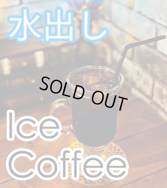 画像1: リュミヌー自家焙煎珈琲：水出しアイスコーヒー (1)