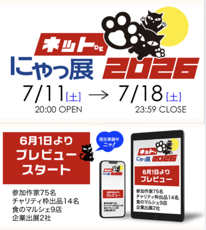 2026年のネットdeにゃっ展はこの場所ではなく「にゃん太通販」で行いますのでご注意くださいっ！