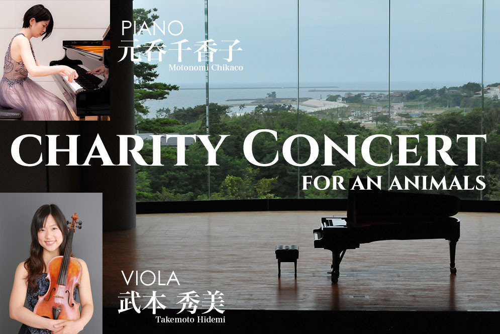 チャリティコンサート