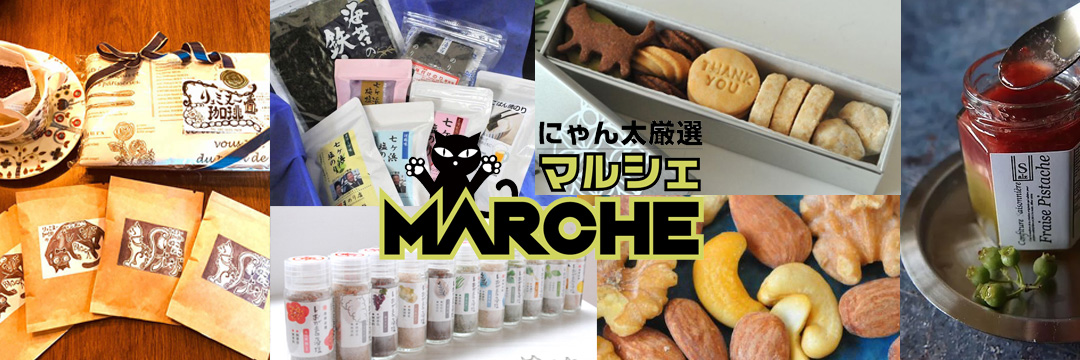 ネットdeにゃっ展　マルシェ