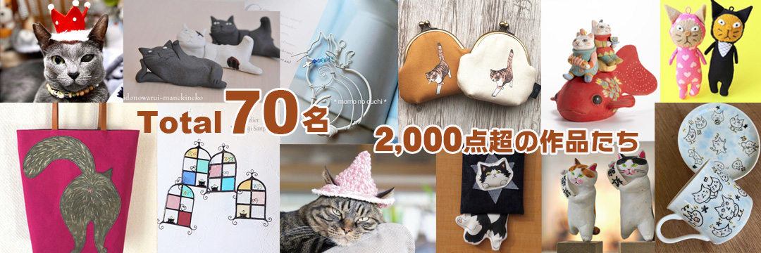 猫グッズがたくさん70作家