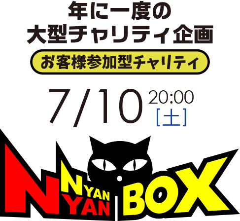 にゃんにゃんBOX