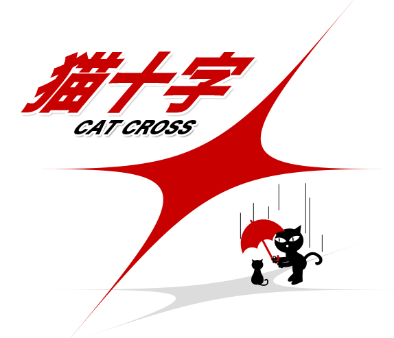 猫十字