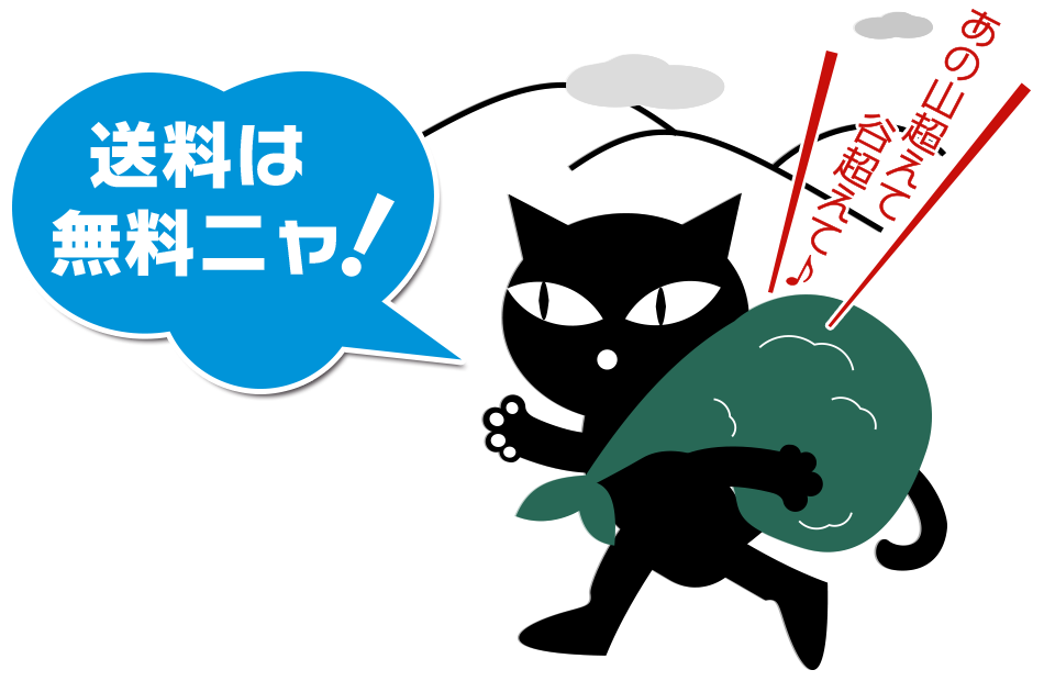 送料無料