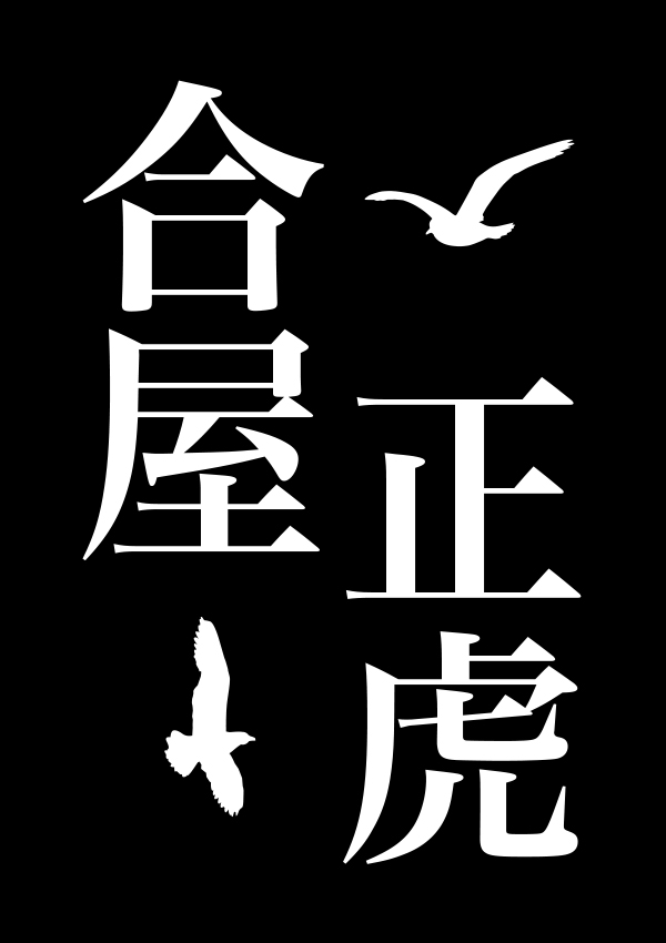 合屋正虎