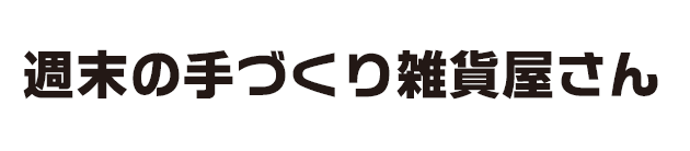 週末の手づくり雑貨屋さん